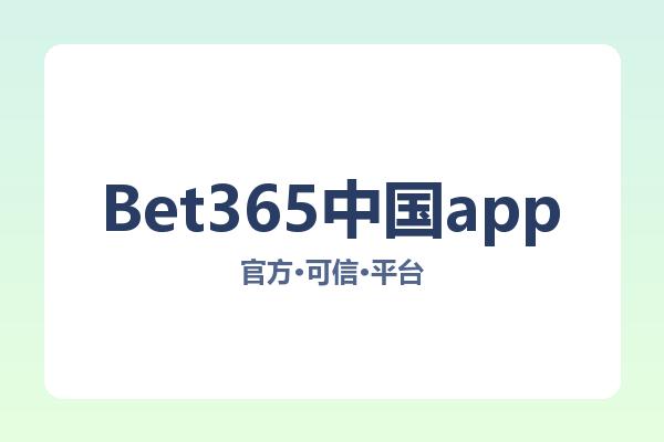 Bet365中国app 图片