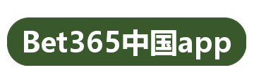 Bet365中国app